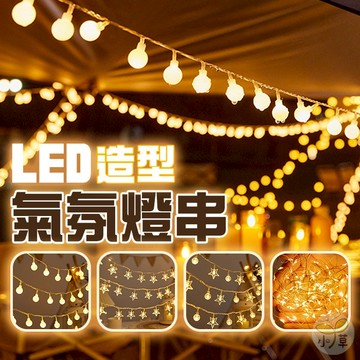 🔥隔日到貨🔥LED造型氣氛燈串 聖誕燈串 氣氛燈串 戶外燈 裝飾燈串 佈置燈串 星星燈串 防水燈串 LED燈串 造型燈串