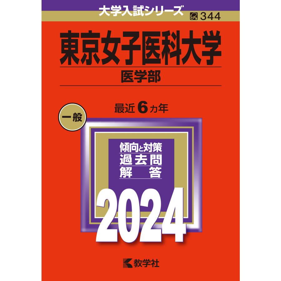 東京女子医科大学 医学部 2024年版