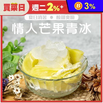 【老爸ㄟ廚房】屏東三地門手作情人果冰200g 芒果冰 青芒果 水果冰