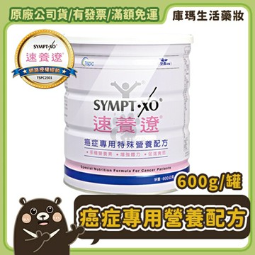 【SYMPT-X 速養遼】癌症專用特殊營養配方 600g/罐 (口飲管灌適用)【庫瑪生活藥妝】