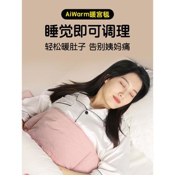 AiWarm暖宮調理毯適用女生姨媽暖肚子神器痛經緩解生理期蓋毯被子