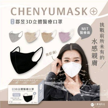 [現貨快發-郡昱]醫療口罩 3d口罩 立體口罩 黑色口罩 白色口罩整包30入 3d成人口罩 不脫妝口罩