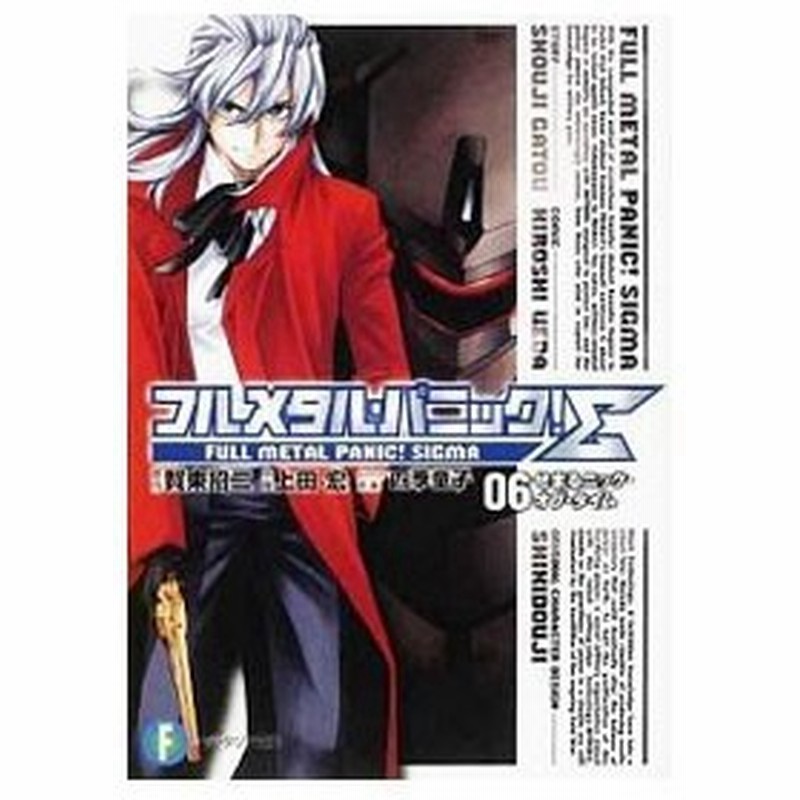 フルメタル パニック S 6 せまるニック オブ タイム 上田宏 通販 Lineポイント最大get Lineショッピング