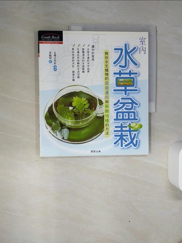 【書寶二手書T4／園藝_QGE】室內水草盆栽_主婦之友社