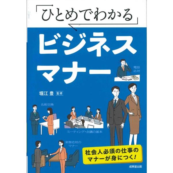 ひとめでわかるビジネスマナー