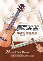 烏克麗麗的流行獨奏曲集【二手書_良好】TAAZE讀冊生活