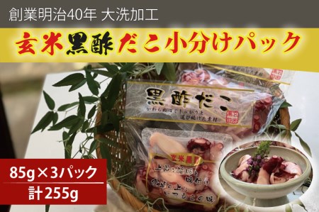 創業明治40年 大洗加工 玄米黒酢だこ 小分け 85ｇ×3パック 茨城県 大洗 たこ 酢蛸 酢 ダコ