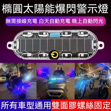 【現貨隔日達】🎁太陽能警示燈 車尾燈 防追尾燈 機車 爆閃燈 LED後尾燈 邊燈 側燈 警示燈 白天充電晚上亮 免接線