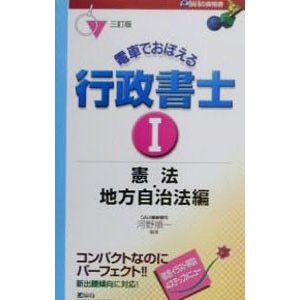 電車でおぼえる行政書士Ｉ 憲法・地方自治法編／河野順一