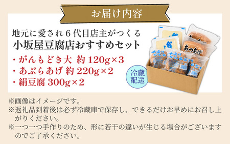 地元に愛され6代目店主がつくる小坂屋豆腐店おすすめセット（がんもどき・あぶらあげ・豆腐） [A-15502]