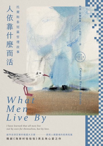 【電子書】人依靠什麼而活─托爾斯泰短篇哲理故事