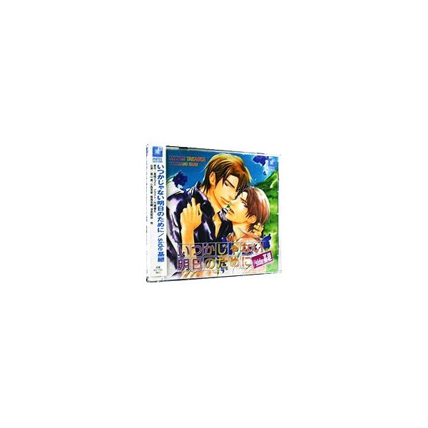 いつかじゃない明日のために ｓｉｄｅ基継 ドラマｃｄ 通販 Lineポイント最大0 5 Get Lineショッピング