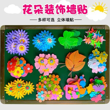 幼兒園教室環境布置小學裝飾泡沫花朵立體班級文化黑板報墻貼材料