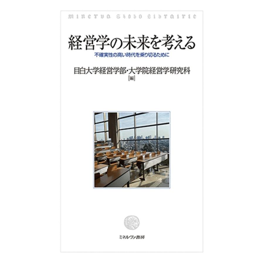 経営学の未来を考える 不確実性の高い時代を乗り切るために