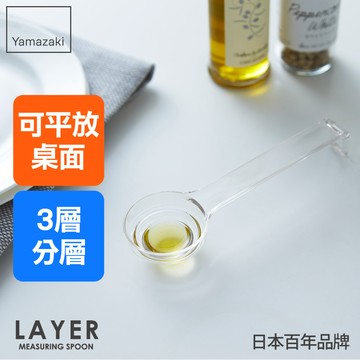 下殺109 日本山崎LAYER可平放分層量匙(白)/調味匙/料理匙/廚房用具