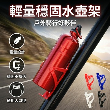 【台灣現貨】 輕量自行車水壺架 自行車水壺架 水杯架 飲料架 腳踏車水壺架