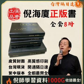 台灣現貨隔日達🏮最便宜🔥官方正版 倪海廈 全套繁體書籍 倪師 原版 倪海夏 人紀/天紀/黃帝內經 倪海廈全套中醫書