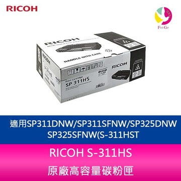 RICOH S-311HS原廠高容量碳粉匣適用 SP 311DNW / SP 311SFNW【APP賺6%點數 領券最高折500】