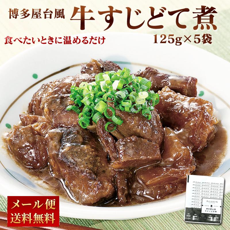 国産　牛すじ　どて煮　LINEショッピング　送料無料　常温保存　博多　牛すじ煮込み　コラーゲン　125g×5パック　レトルト　屋台風