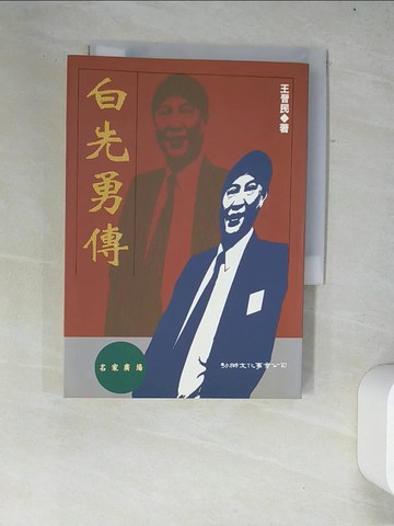 【書寶二手書T5／文學_W34】白先勇傳_王晉民