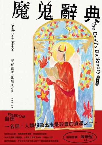 【電子書】魔鬼辭典【華麗新裝版】