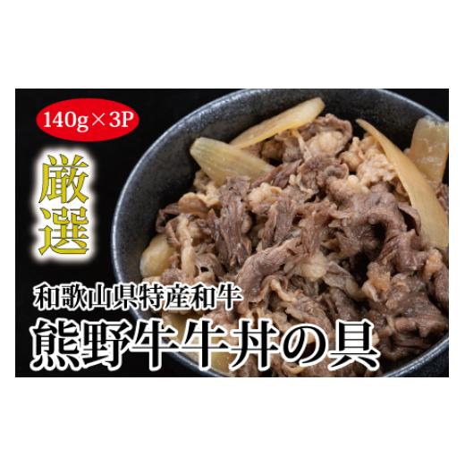 ふるさと納税 和歌山県 広川町 熊野牛 牛丼の具 3食セット 　牛肉 牛丼 熊野牛 牛丼の具 国産牛