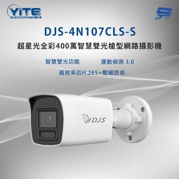 昌運監視器 DJS-4N107CLS-S 超星光全彩400萬智慧雙光槍型網路攝影機 智慧雙光功能 內建麥克風
