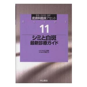 シミと白斑最新診療ガイド