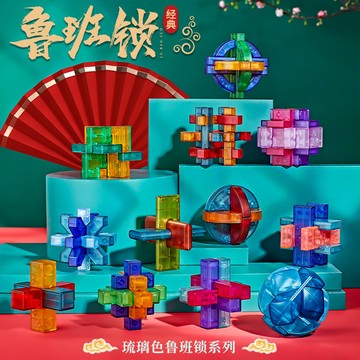 信義現貨🔥益智玩具 魯班鎖孔明鎖全套兒童益智力玩具 3-12歲 小學生解鎖環扣球 生日禮物 大腦開發 琉璃色禮包