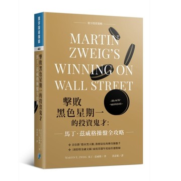 擊敗黑色星期一的投資鬼才：馬丁．茲威格操盤全攻略【二手書_近全新】TAAZE讀冊生活