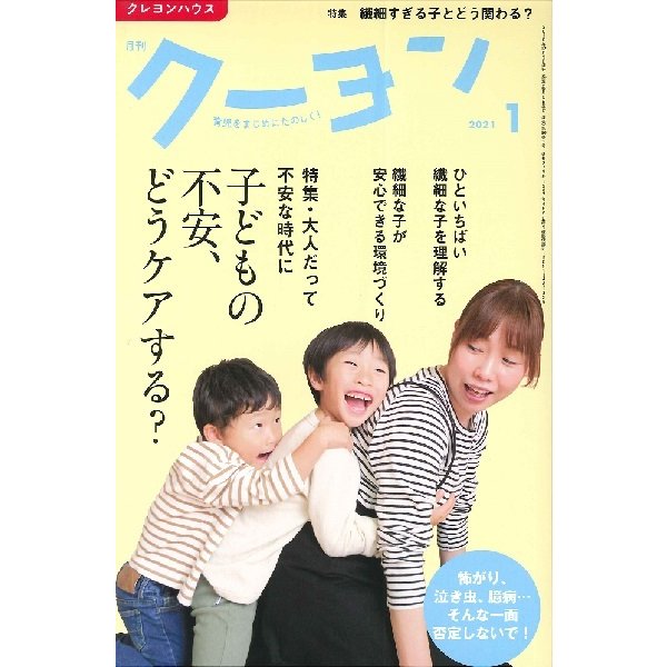 雑誌 月刊クーヨン 2021年1月号 クレヨンハウス 出版部