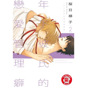 年下彼氏的戀愛管理癖 (2)_Readmoo 讀墨電子書