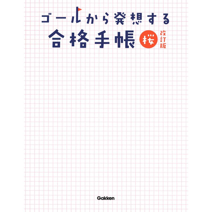 ゴールから発想する合格手帳 桜 南極流宗家 監修 柏村真至 著 武田康 村田明彦