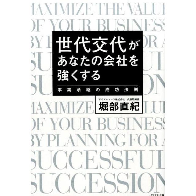 世代交代があなたの会社を強くする 事業承継の成功法則 堀部直紀