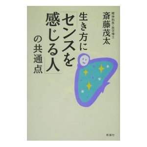 生き方に「センスを感じる人」の共通点／斎藤茂太