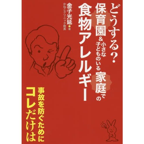 どうする 小さな子どものいる家庭での食物アレルギー 事故を防ぐためにコレだけは