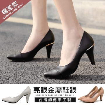尖頭鞋．訂製款．MIT優雅亮眼拼接金屬高跟包鞋．白鳥麗子