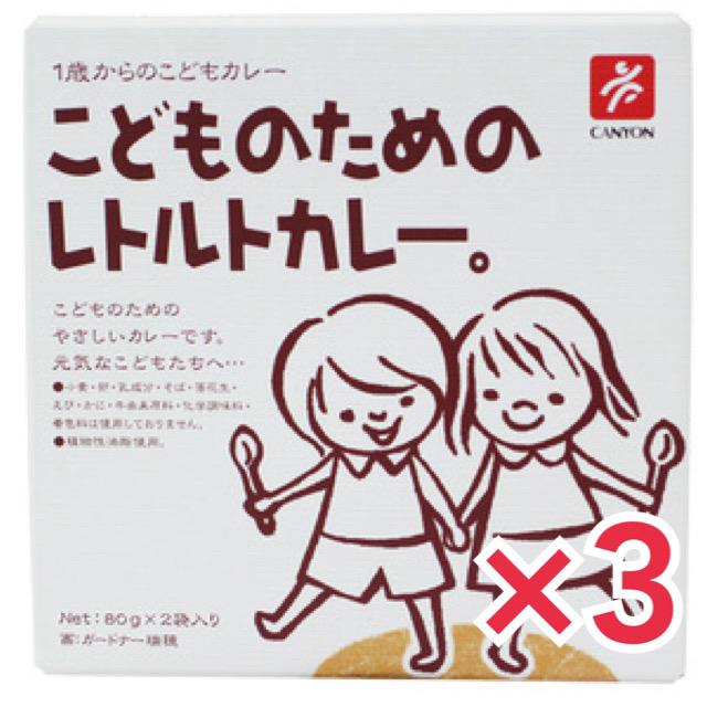 こどものためのレトルトカレー（80g×2袋入）×3箱セット キャニオンスパイス