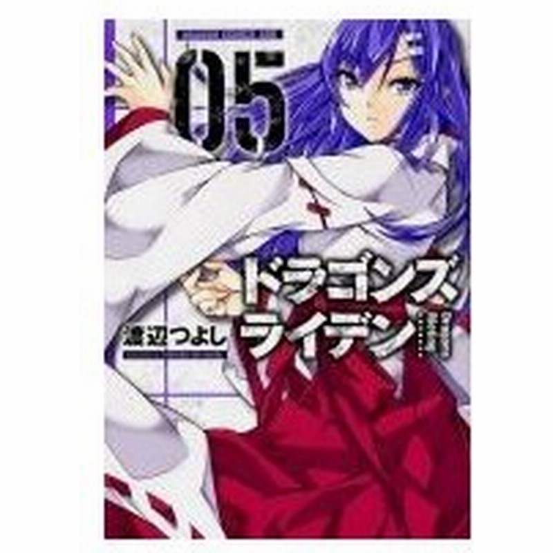 ドラゴンズ ライデン 5 ドラゴンコミックスエイジ 渡辺つよし コミック 通販 Lineポイント最大0 5 Get Lineショッピング