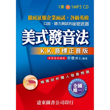 美式發音法--K.K.音標正音版(1書+1 MP3 CD)(25開) /李櫻 Fareastbook遠東圖書