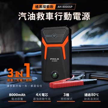 8000mAh汽油版救車行動電源 AH-8000SP橘黑探索款