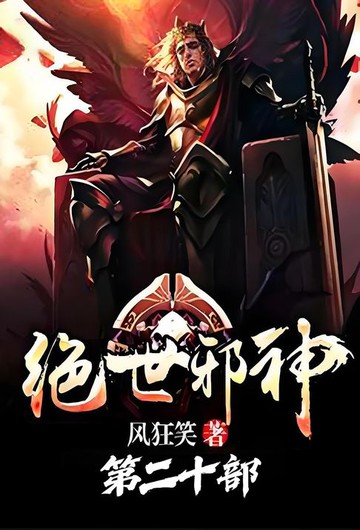 【電子書】绝世邪神：第二十部