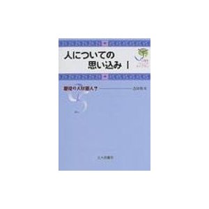 人についての思い込み 悪役の人は悪人? 心理学ジュニアライブラリ   吉田寿夫  〔全集・双書〕