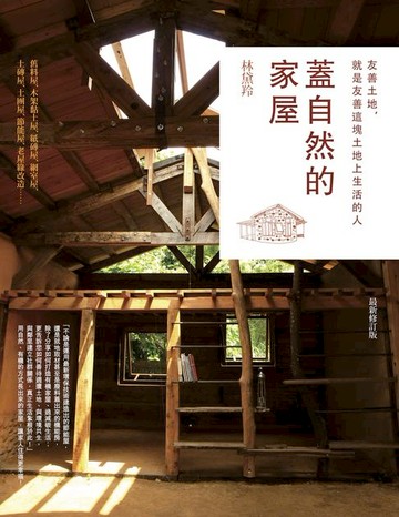 【電子書】蓋自然的家屋：友善土地，就是友善這塊土地上生活的人（最新修訂版）
