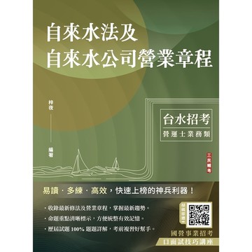 自來水法及自來水公司營業章程(自來水評價職位人員/台水招考)