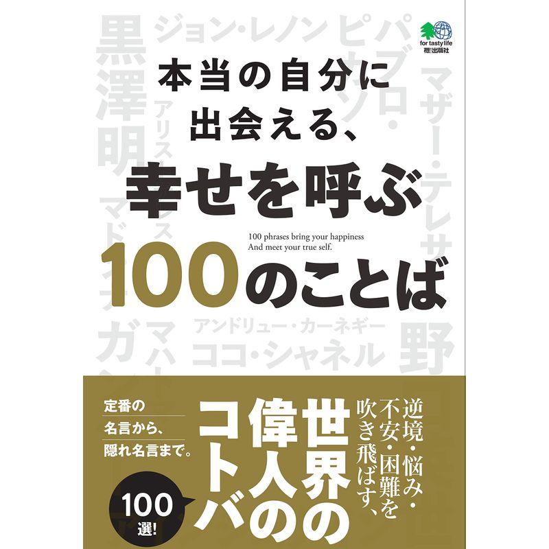 本当の自分に出会える、 幸せを呼ぶ100のことば