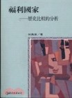 福利國家：歷史比較的分析【二手書_良好】TAAZE讀冊生活