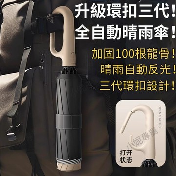 全新三代環扣傘 雨傘 反光防雨  100骨雨傘架 反向傘 摺疊傘 自動傘 折疊雨傘 晴雨傘 遮陽傘 環扣傘 自動折疊傘