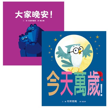 格林文化 - 【合購組】大家晚安！+今天萬歲！