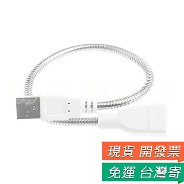USB 金屬軟管 延長線 USB延長線 延伸軟管 臺燈 延長線 燈桿  LED燈 專用燈桿 延長線 金屬軟管